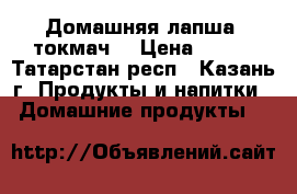 Домашняя лапша (токмач) › Цена ­ 290 - Татарстан респ., Казань г. Продукты и напитки » Домашние продукты   